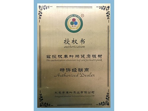 3313305健康板材授权书